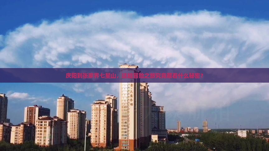 庆阳去张家界七星山旅游