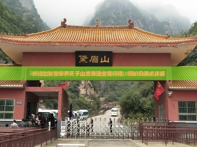 长治去张家界天子山大型旅游团