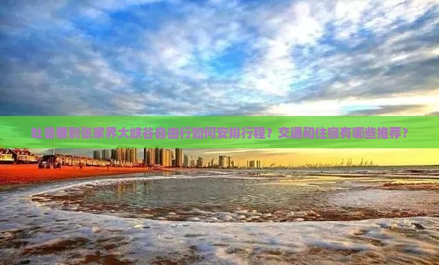 吐鲁番到张家界大峡谷自由行