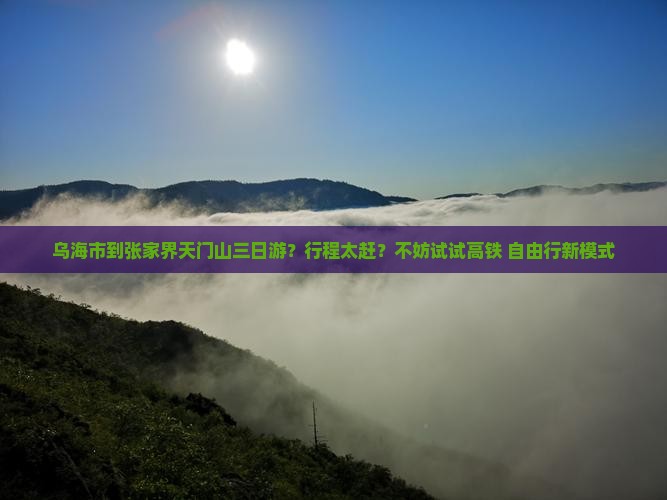 乌海市到张家界天门山三日游