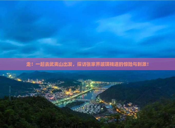 武夷山去张家界玻璃栈道大型旅游团