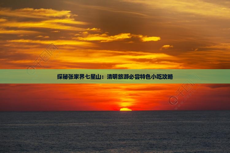 清明节去张家界七星山旅游小吃