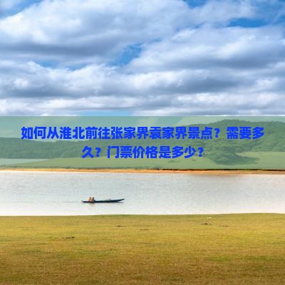 淮北去张家界袁家界景点