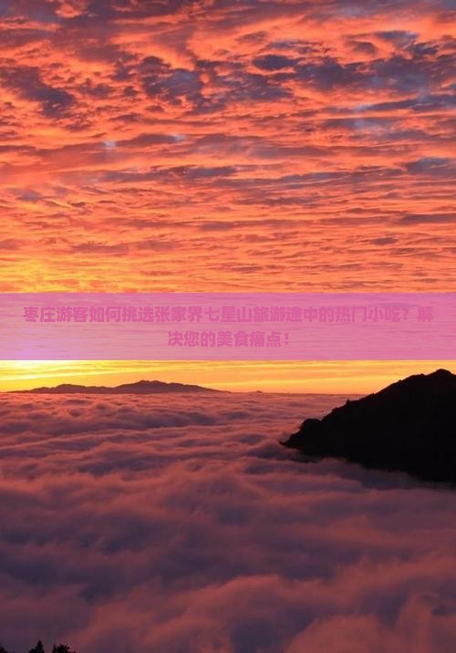 枣庄到张家界七星山旅游小吃