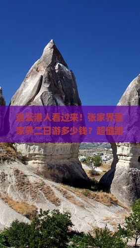 连云港到张家界袁家界二日游