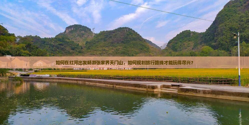 红河到张家界天门山哪里玩