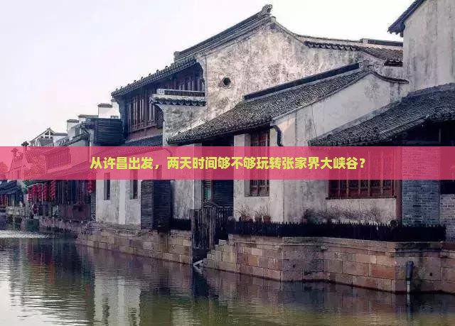 许昌去张家界大峡谷二日游