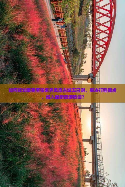 莱芜到张家界凤凰古城五日游