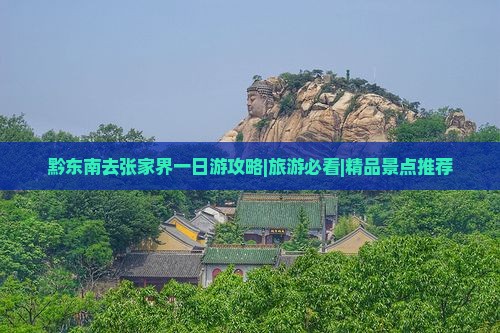 黔东南去张家界一日
