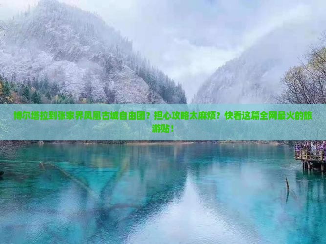 博尔塔拉到张家界凤凰古城自由团