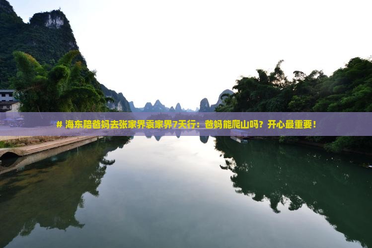 海东去张家界袁家界七日游