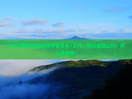 海东去张家界袁家界七日游
