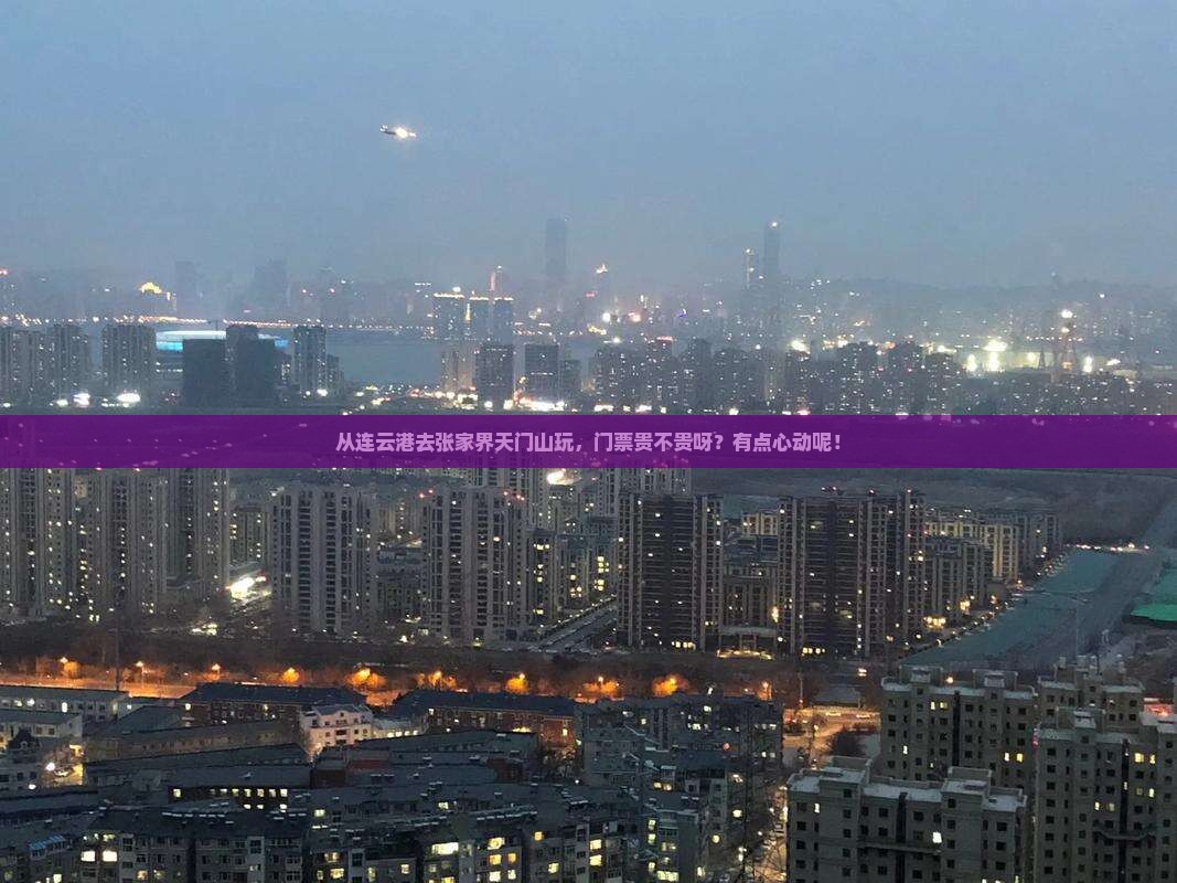 连云港到张家界天门山门票