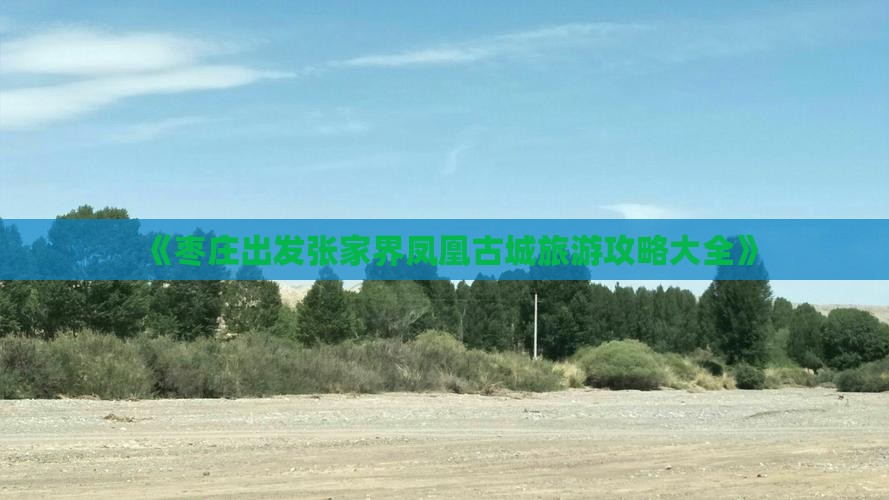 枣庄到张家界凤凰古城团体旅游