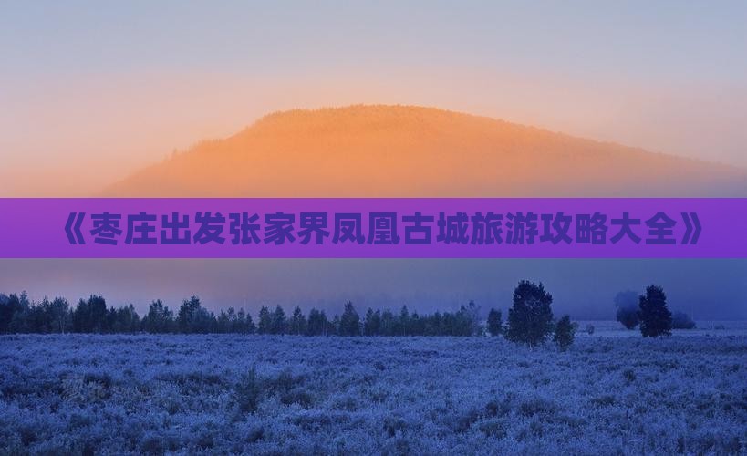 枣庄到张家界凤凰古城团体旅游