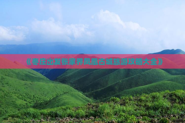 枣庄到张家界凤凰古城团体旅游