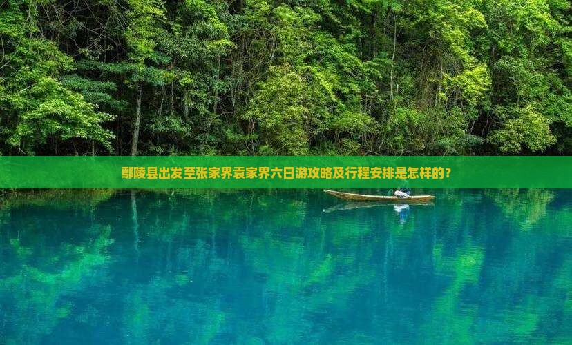 鄢陵县到张家界袁家界六日游