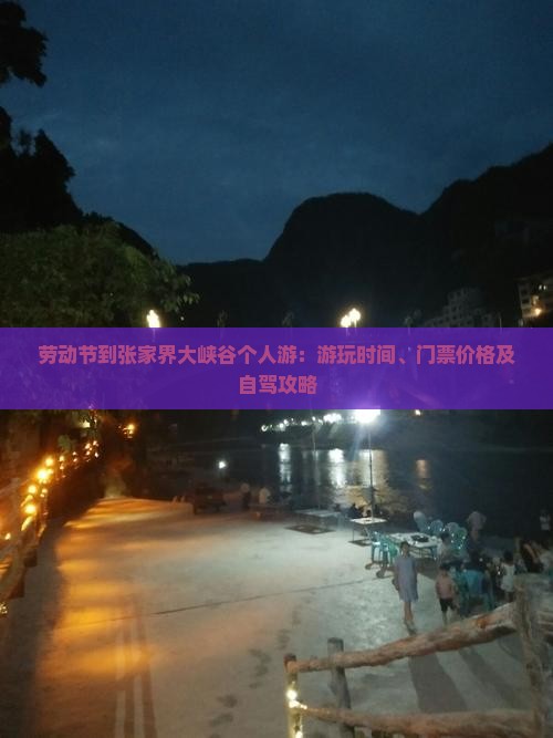 劳动节到张家界大峡谷个人游