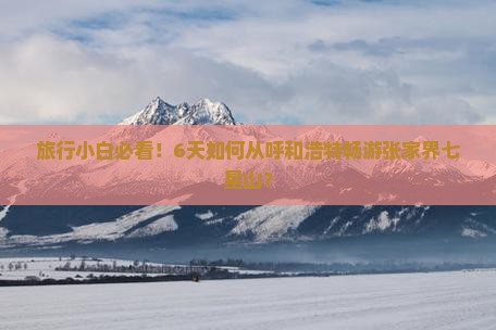 呼和浩特到张家界七星山六日游