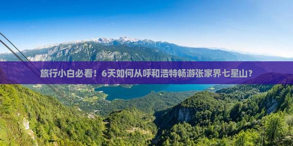 呼和浩特到张家界七星山六日游