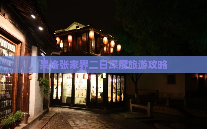 果洛到张家界二日游