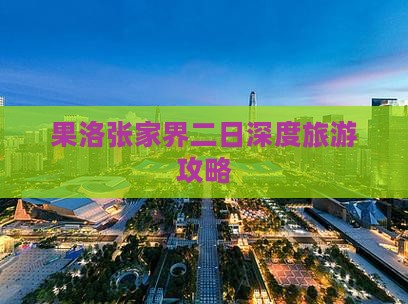 果洛到张家界二日游