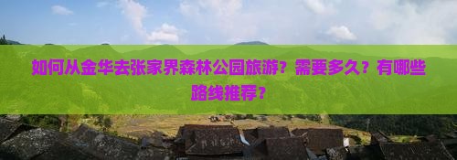 金华去张家界森林公园旅游