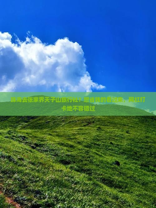 珠海去张家界天子山旅行社