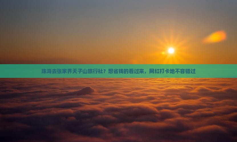 珠海去张家界天子山旅行社