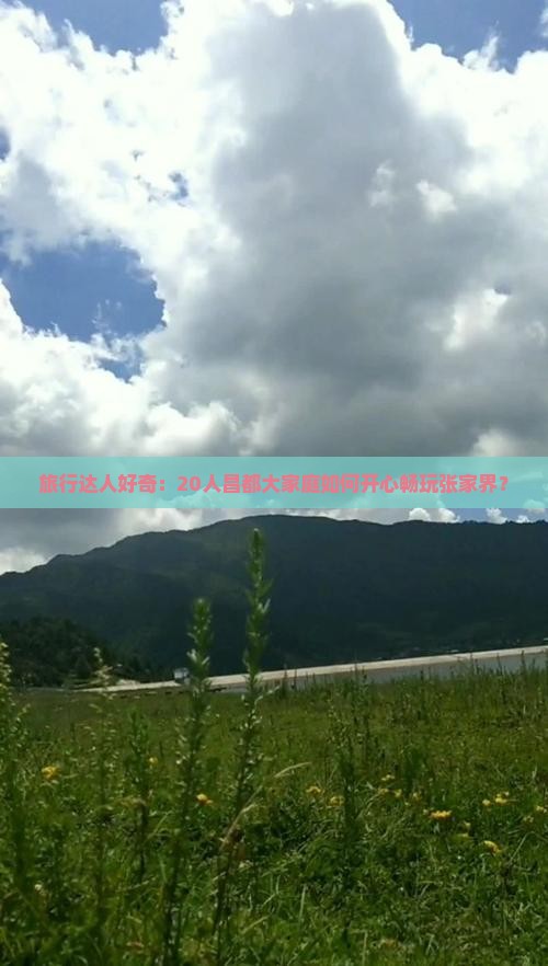 昌都去张家界大型旅游团
