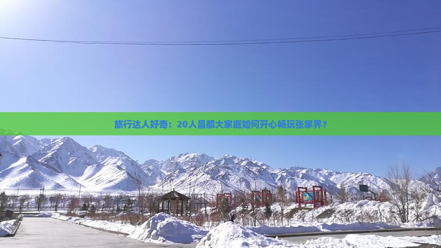 昌都去张家界大型旅游团