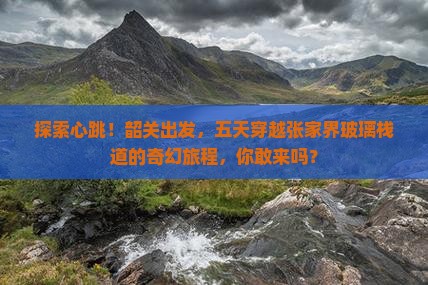 韶关去张家界玻璃栈道五日游