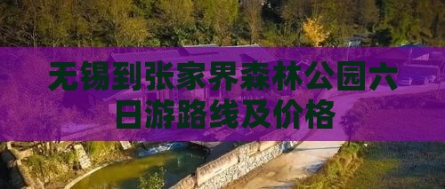 无锡到张家界森林公园六日游