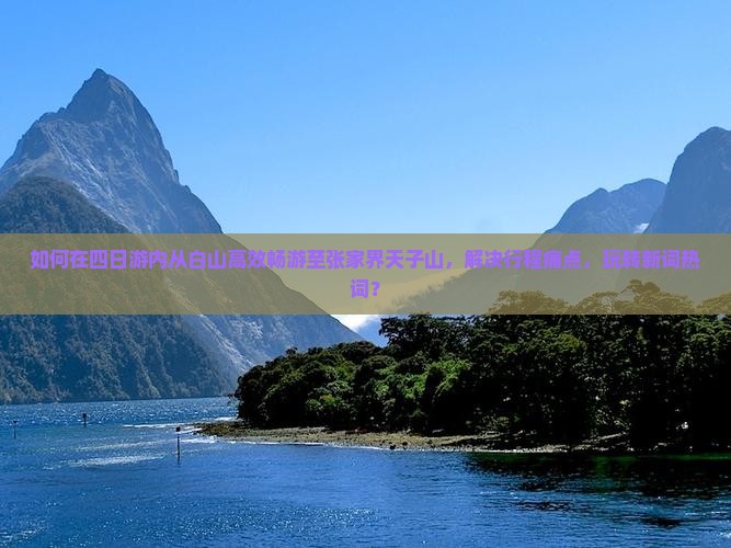 白山去张家界天子山四日游