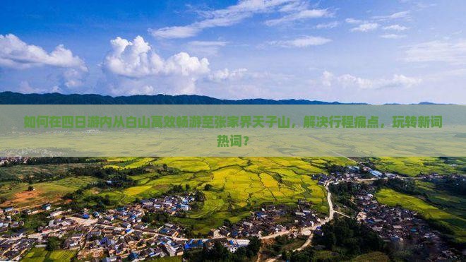白山去张家界天子山四日游