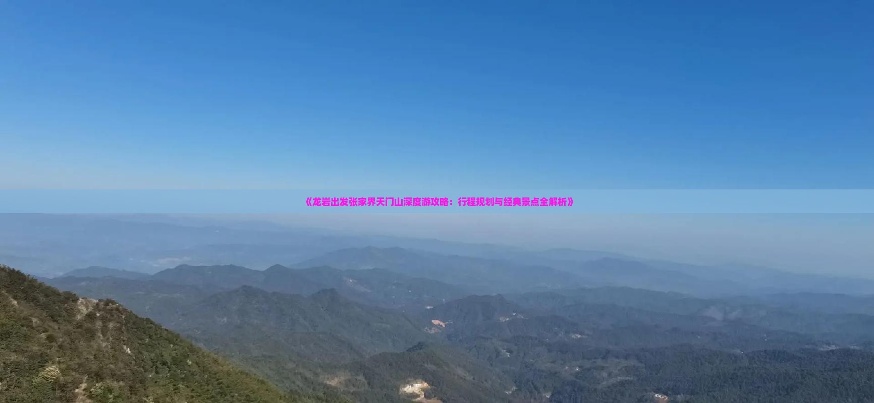 龙岩到张家界天门山攻略