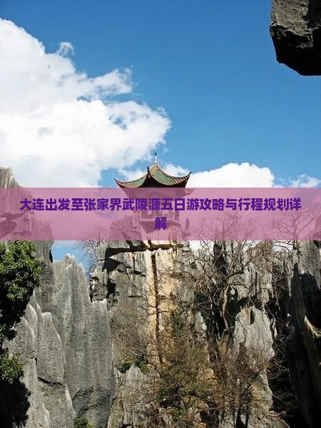 大连去张家界武陵源五日游