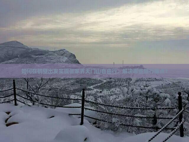 鹤壁去张家界天门山自由行