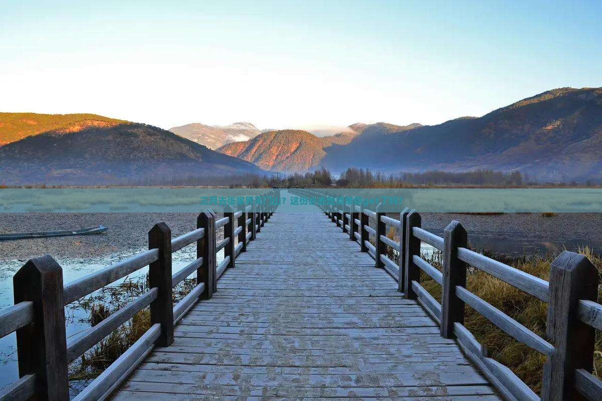 三月到张家界天门山必去地