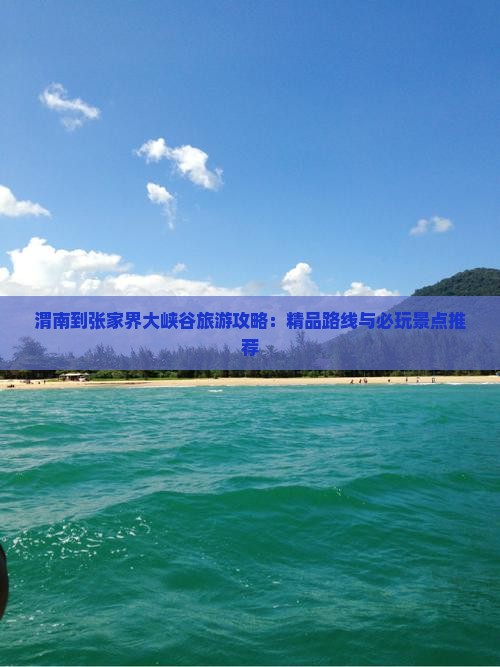 渭南去张家界大峡谷景点