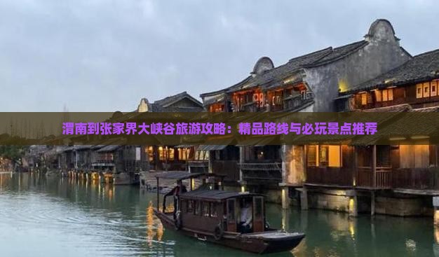 渭南去张家界大峡谷景点