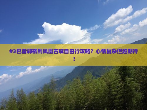 巴音郭楞到张家界凤凰古城自由行