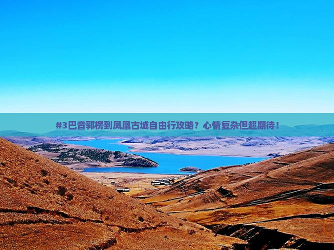 巴音郭楞到张家界凤凰古城自由行