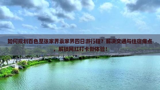 百色到张家界袁家界四日游