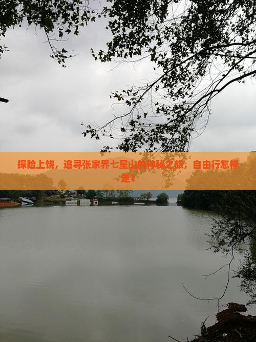 上饶去张家界七星山自由行