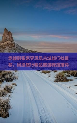 赤峰去张家界凤凰古城旅行社