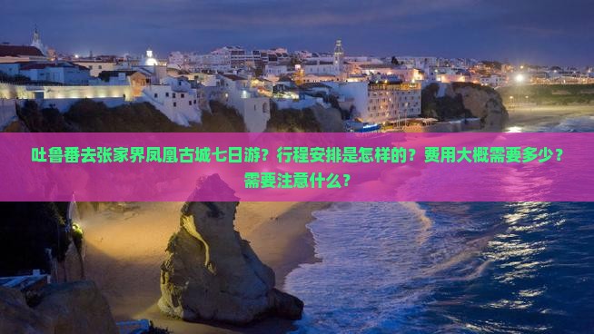 吐鲁番去张家界凤凰古城七日游