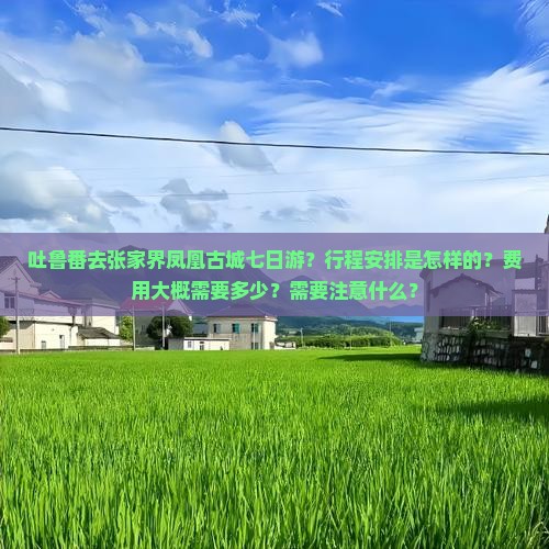 吐鲁番去张家界凤凰古城七日游