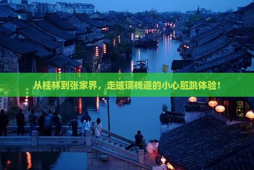 桂林去张家界玻璃栈道旅游