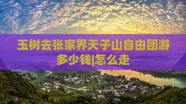玉树去张家界天子山自由团